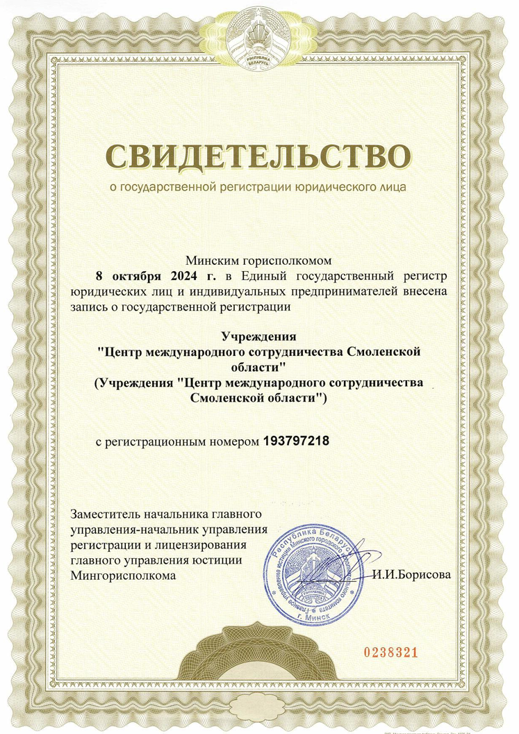 Свидетельство о государственной регистрации